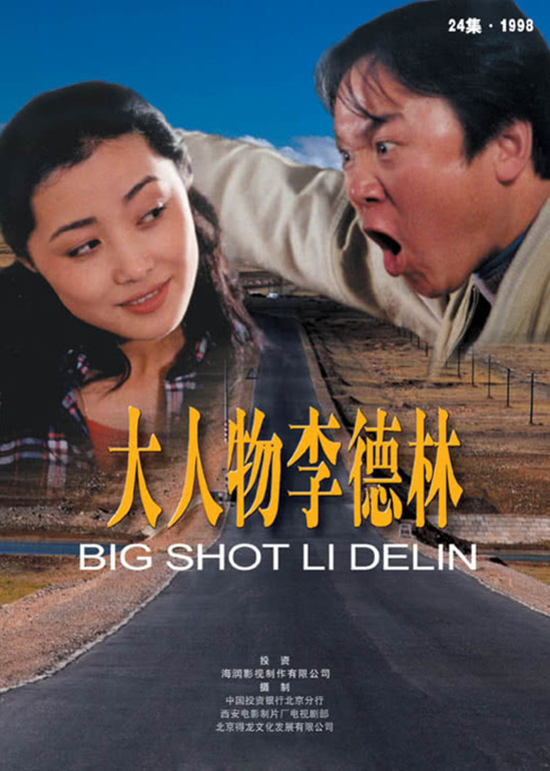 大人物李德林bigshotlidelin电视剧
