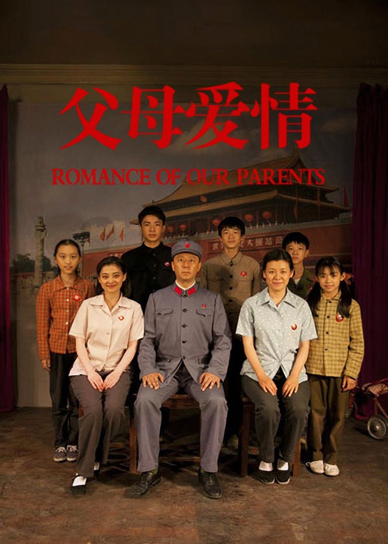 父母爱情romanceofourparents电视剧