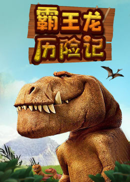霸王龙历险记