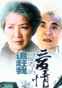 追赶我可能丢了的爱情