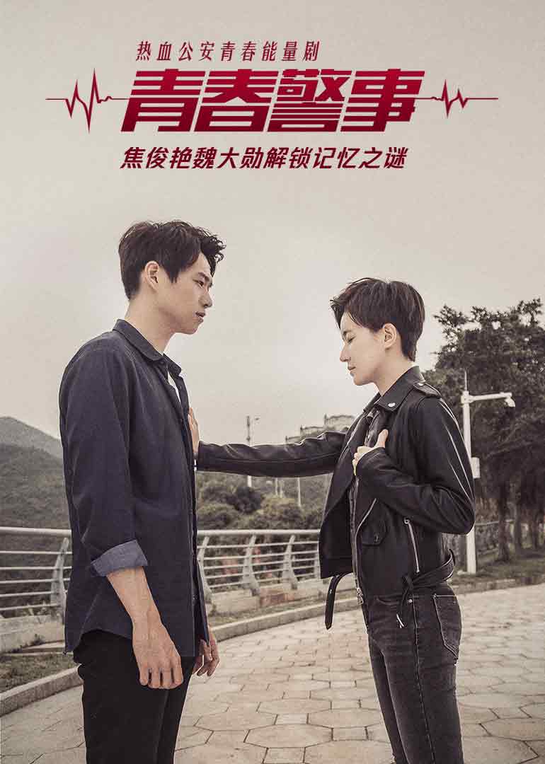 青春警事 高清海报图 - 在线观看国产剧