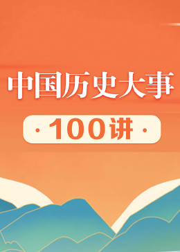 中国历史大事100讲【音频】