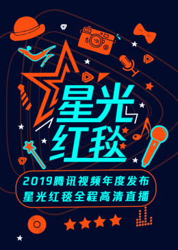 2019腾讯视频年度发布-星光红毯