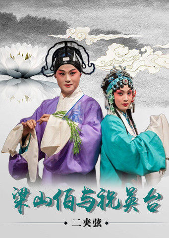 二夹弦梁山伯与祝英台