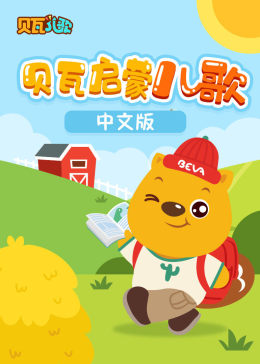 贝瓦启蒙儿歌(中文版)