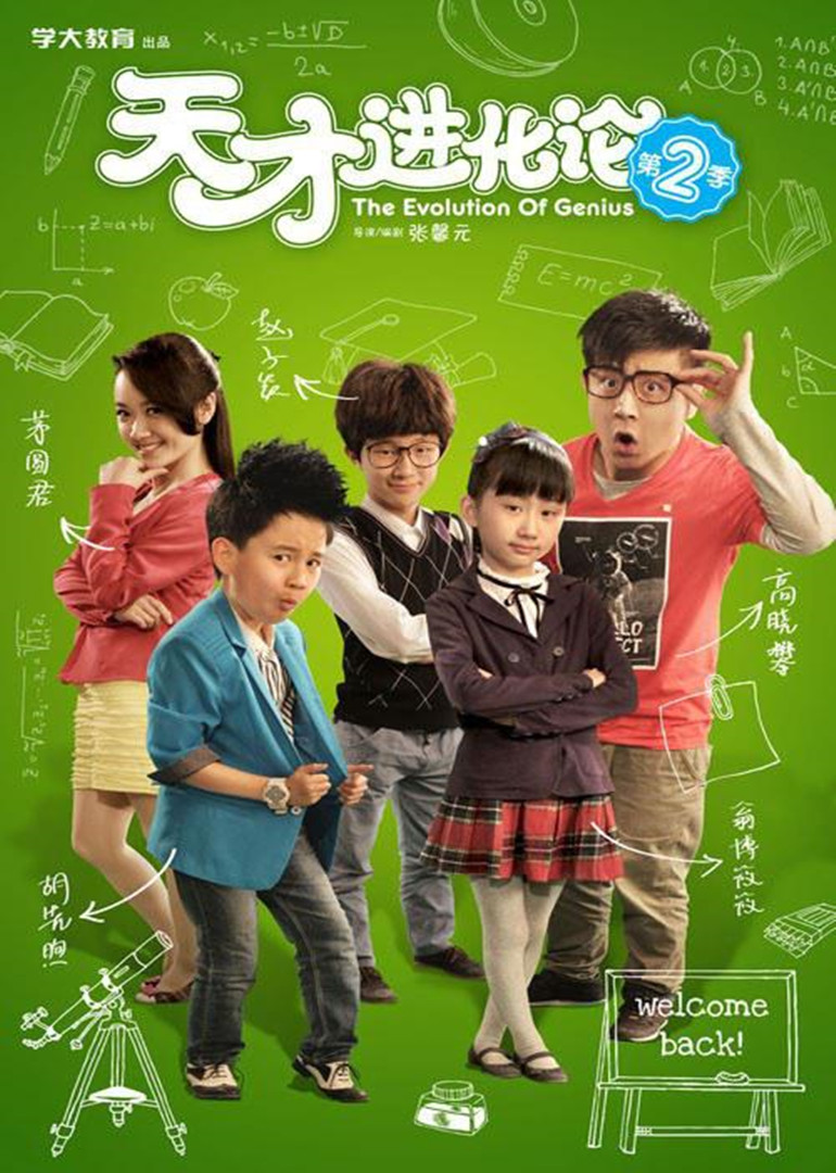 天才进化论 第二季