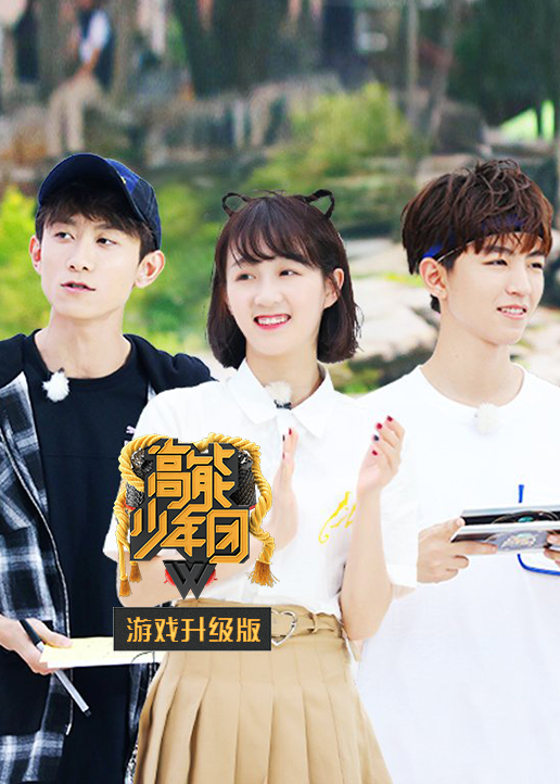 高能少年团2游戏升级版 高清海报图 - 在线观看综艺