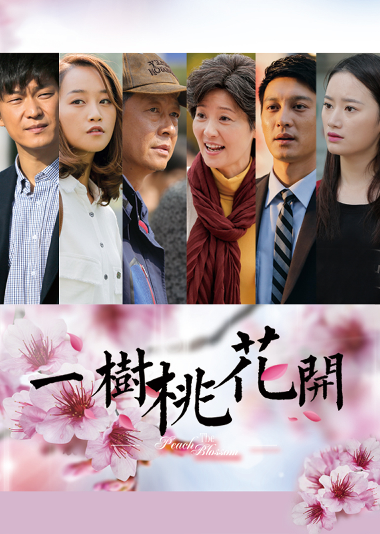 一树桃花开美女离婚前被婆婆和瘸腿丈夫欺负,不料再婚后被现任一家宠