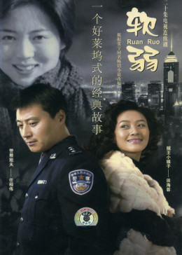 [图]软弱(普通话/原版/2003)电视剧