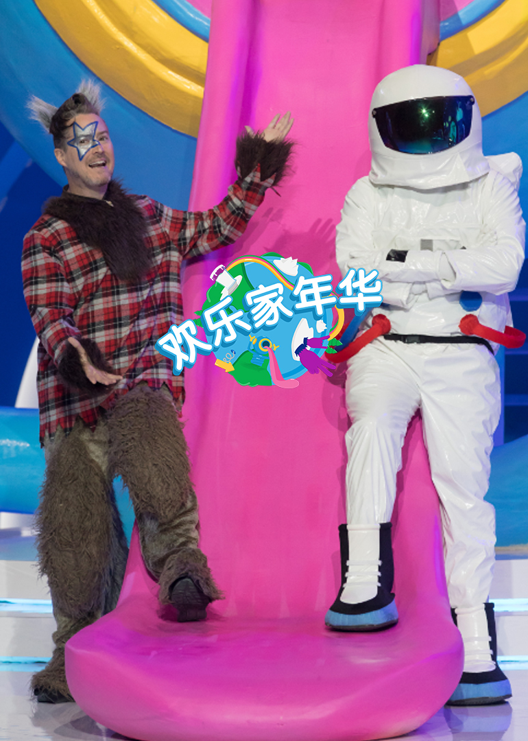 欢乐家年华 高清海报图 - 在线观看综艺