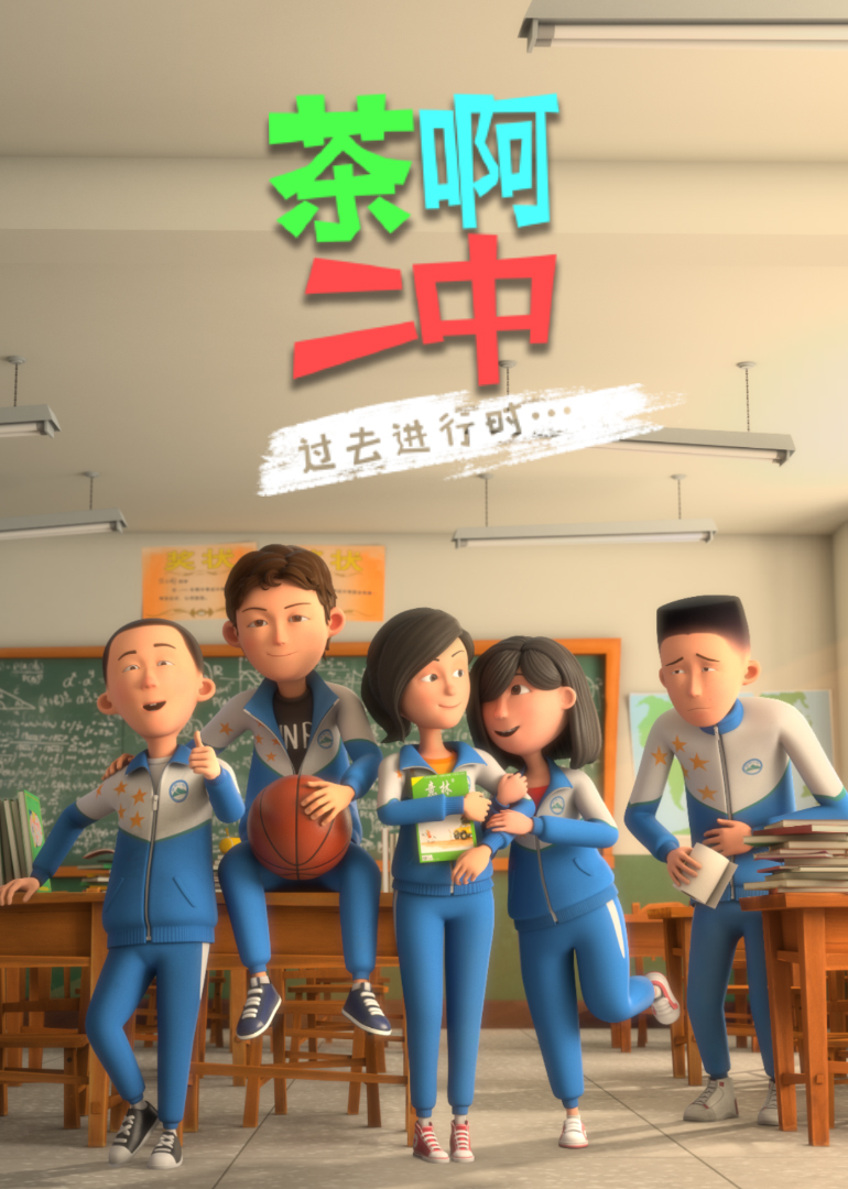 茶啊二中 第六季 4K臻彩MAX 更新至06集