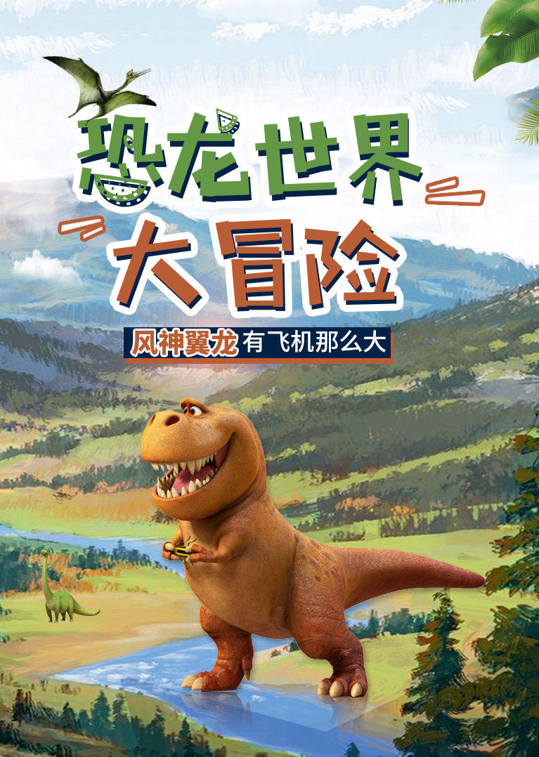 恐龙世界大冒险一起来探秘吧