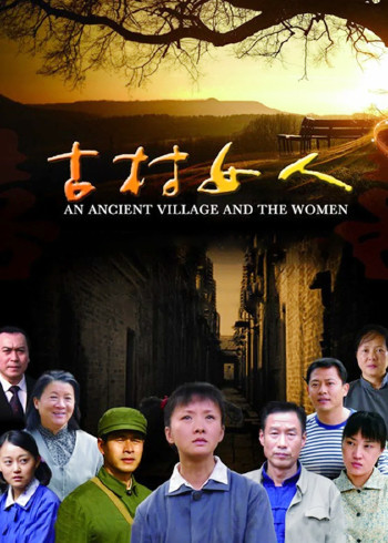 古村女人封面图