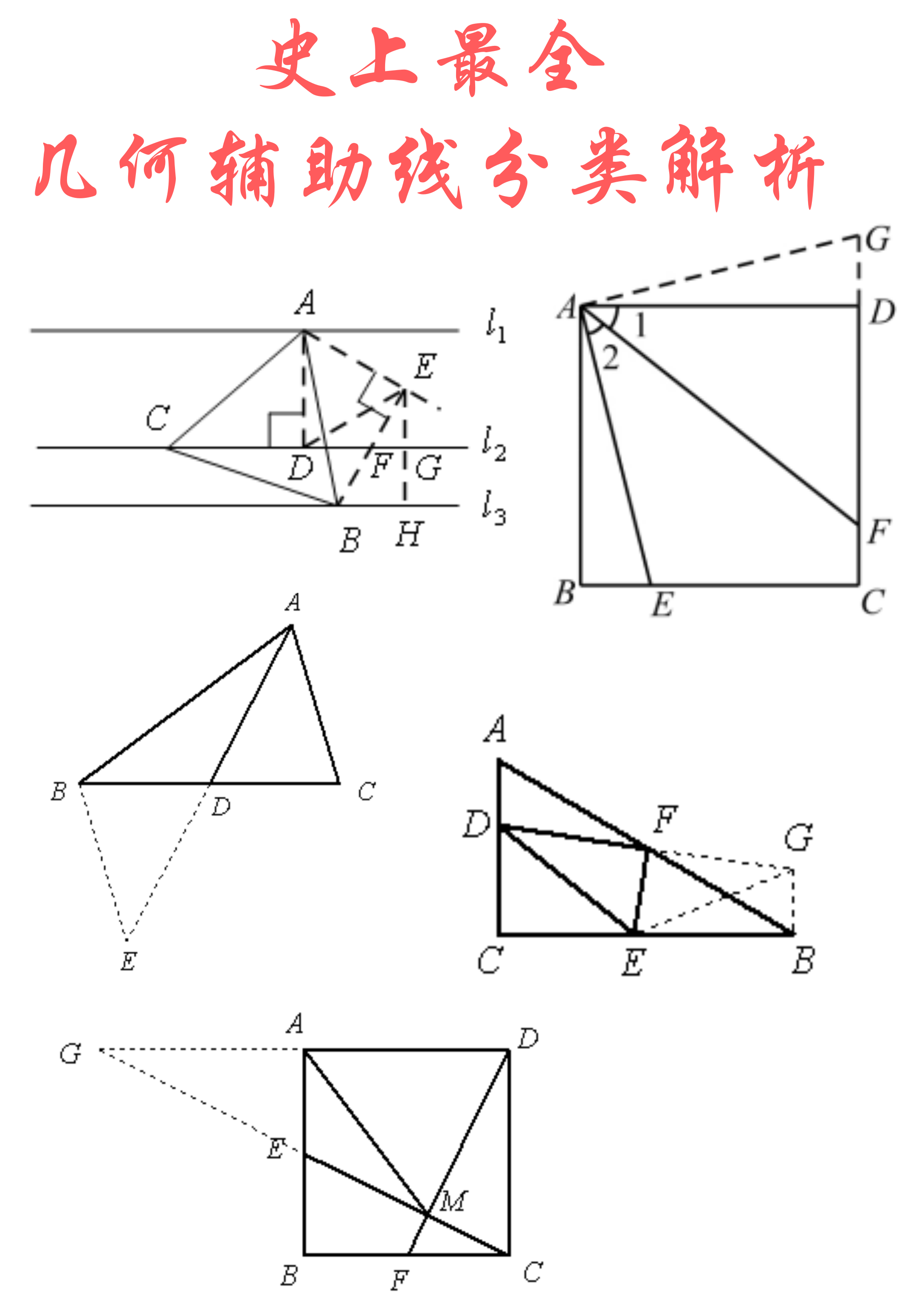 平面几何辅助线
