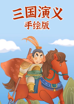 三国演义手绘版