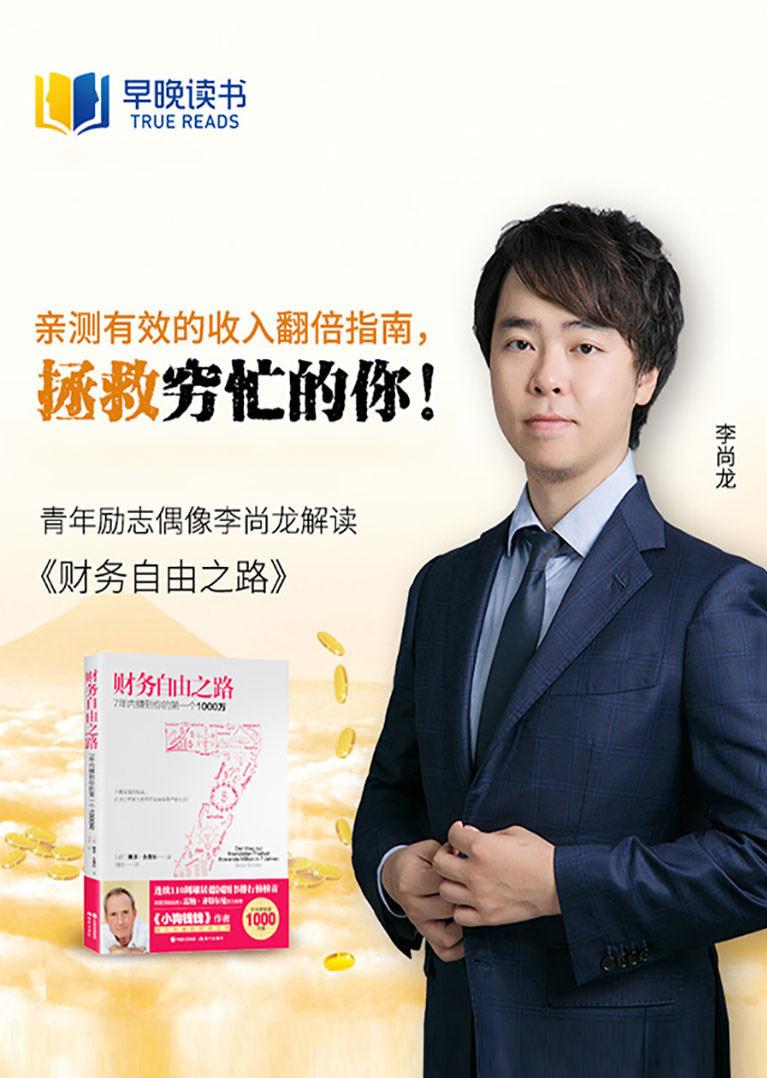 李尚龙解读财务自由之路