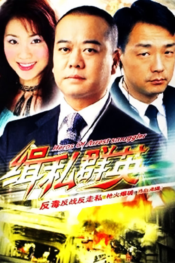 缉私群英 腾讯网