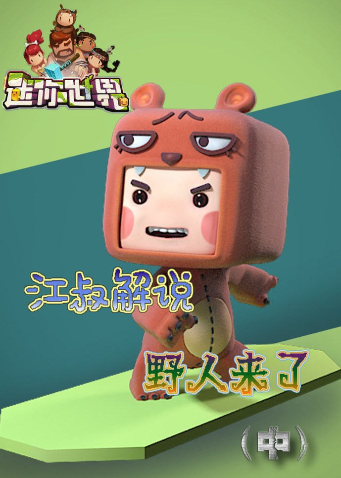 江叔解说迷你世界野人来了中