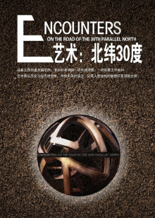 艺术北纬30度