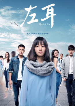 左耳2015