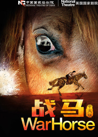 舞台剧战马