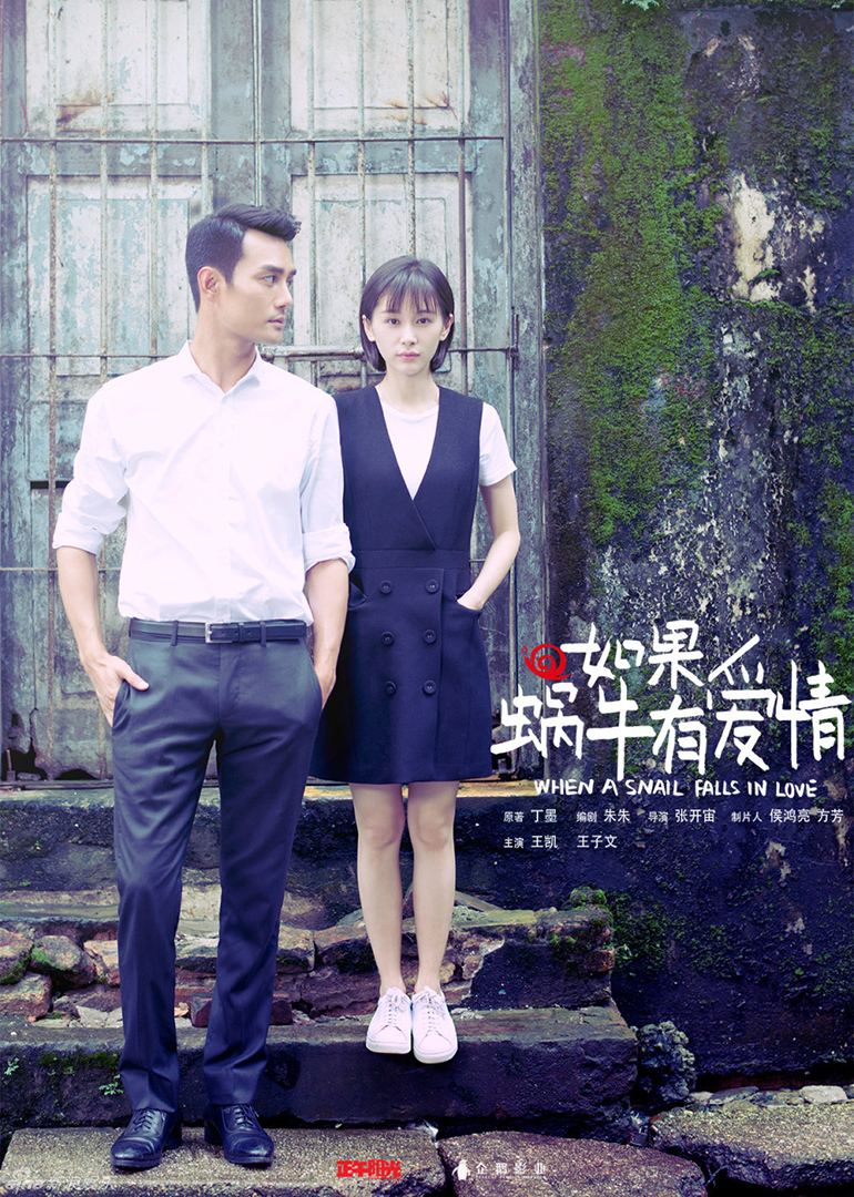 如果蜗牛有爱情 高清海报图 - 在线观看国产剧