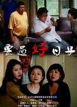 好日子国语