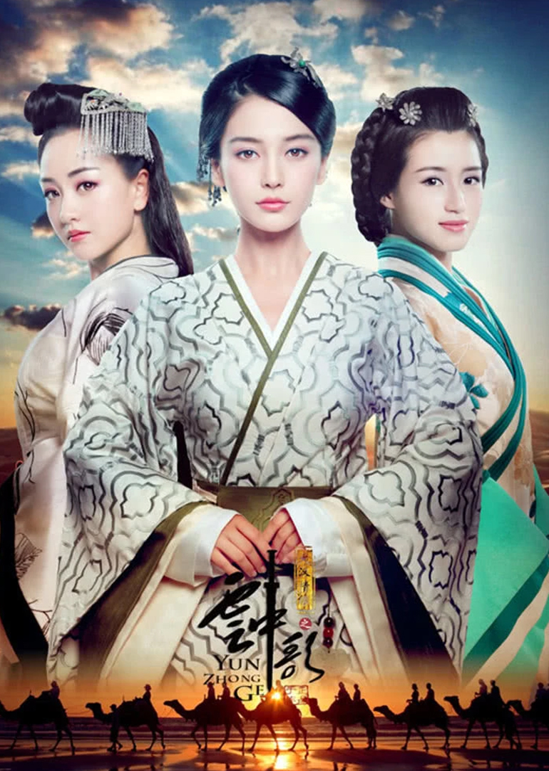 大汉情缘之云中歌