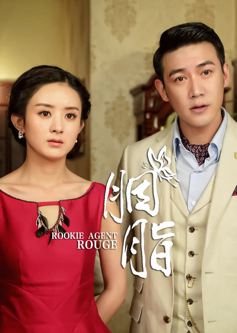 胭脂rookieagentrogue电视剧