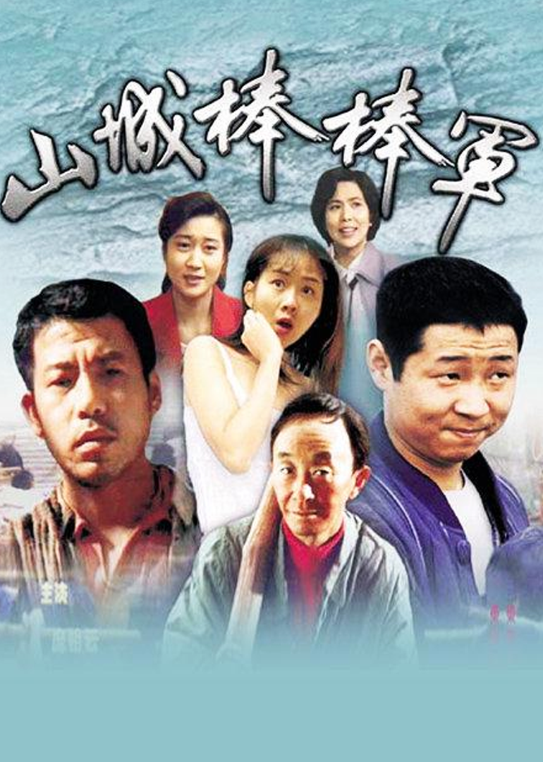 山城棒棒军