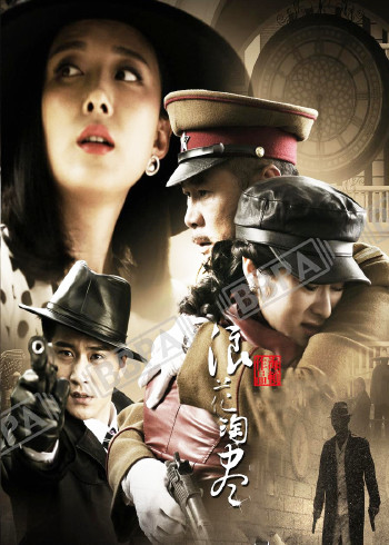 浪花淘尽封面图