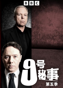 9号秘事第五季封面图