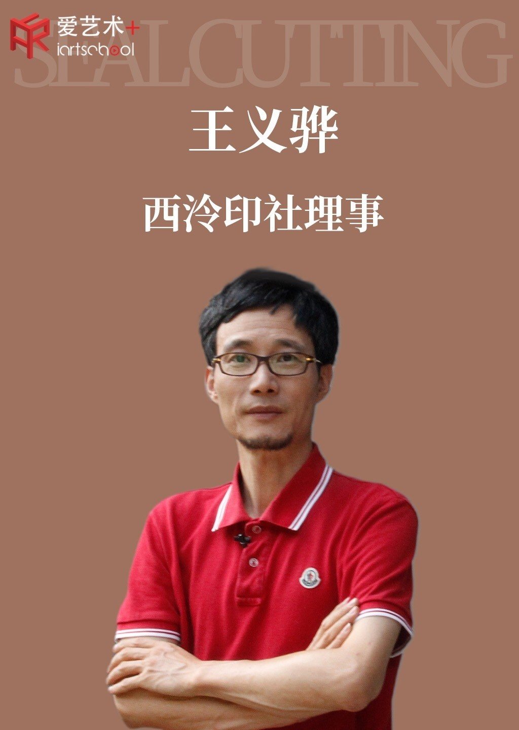 西泠印社理事王义骅篆刻课程