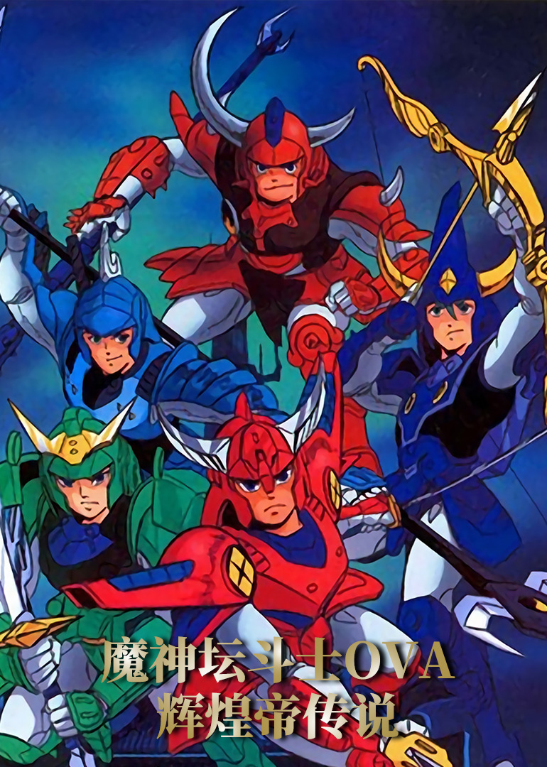 魔神坛斗士OVA 辉煌帝传说