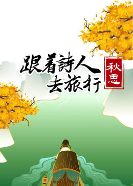跟着诗人去旅行:秋思