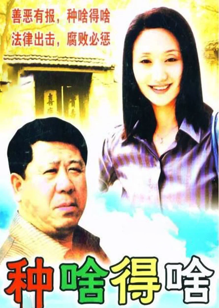 种啥得啥}