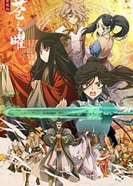 轩辕剑：苍之曜