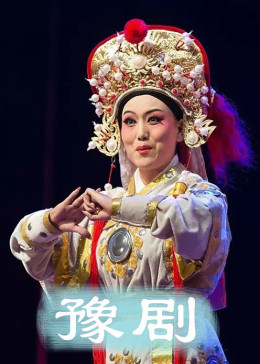 著名艺人梁振同和张凤玉演唱豫剧