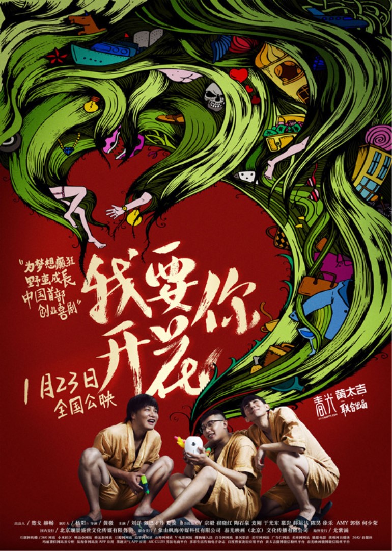 我要你开花 高清海报图 - 在线观看喜剧片