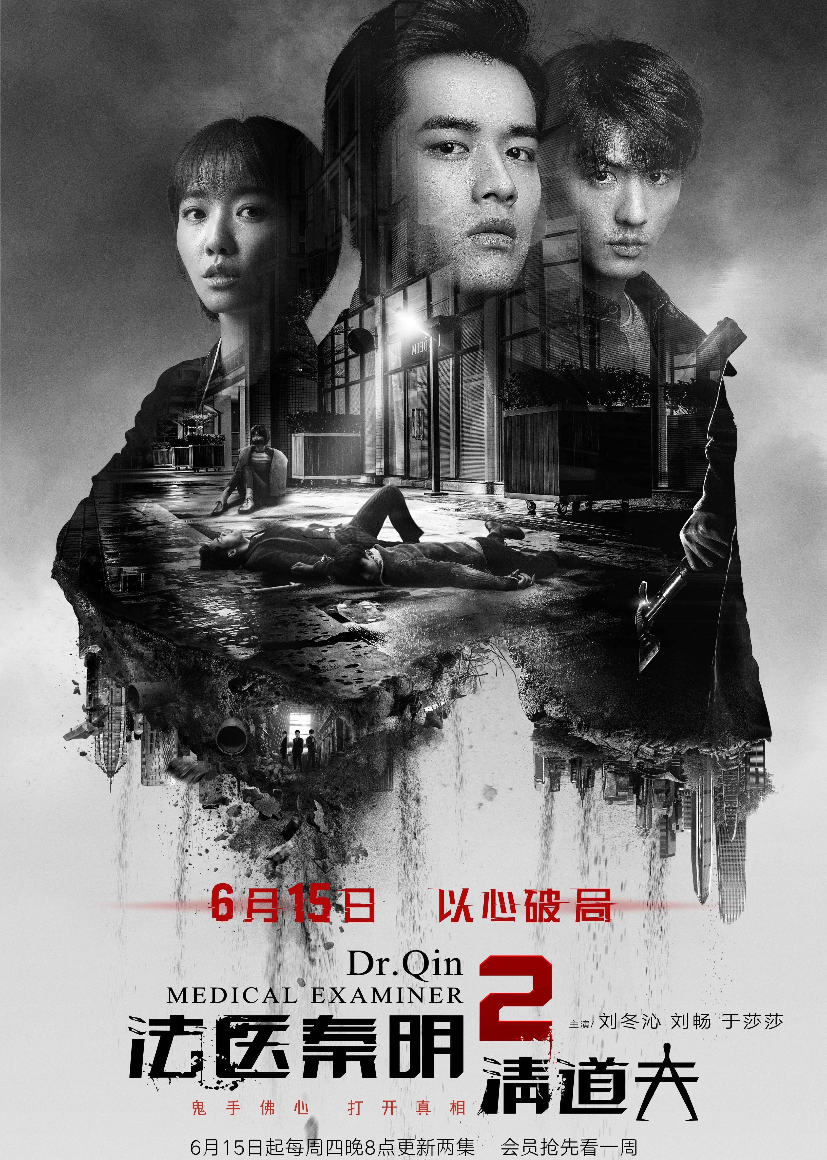 法医秦明2清道夫(Medical examiner Qinming2)-电视剧-腾讯视频
