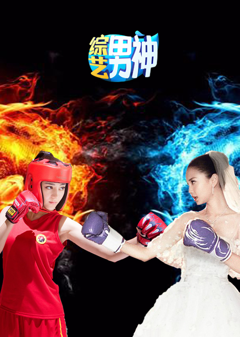 综艺男神 高清海报图 - 在线观看综艺