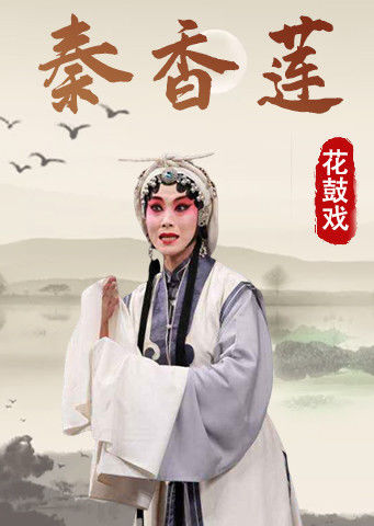 花鼓戏秦香莲