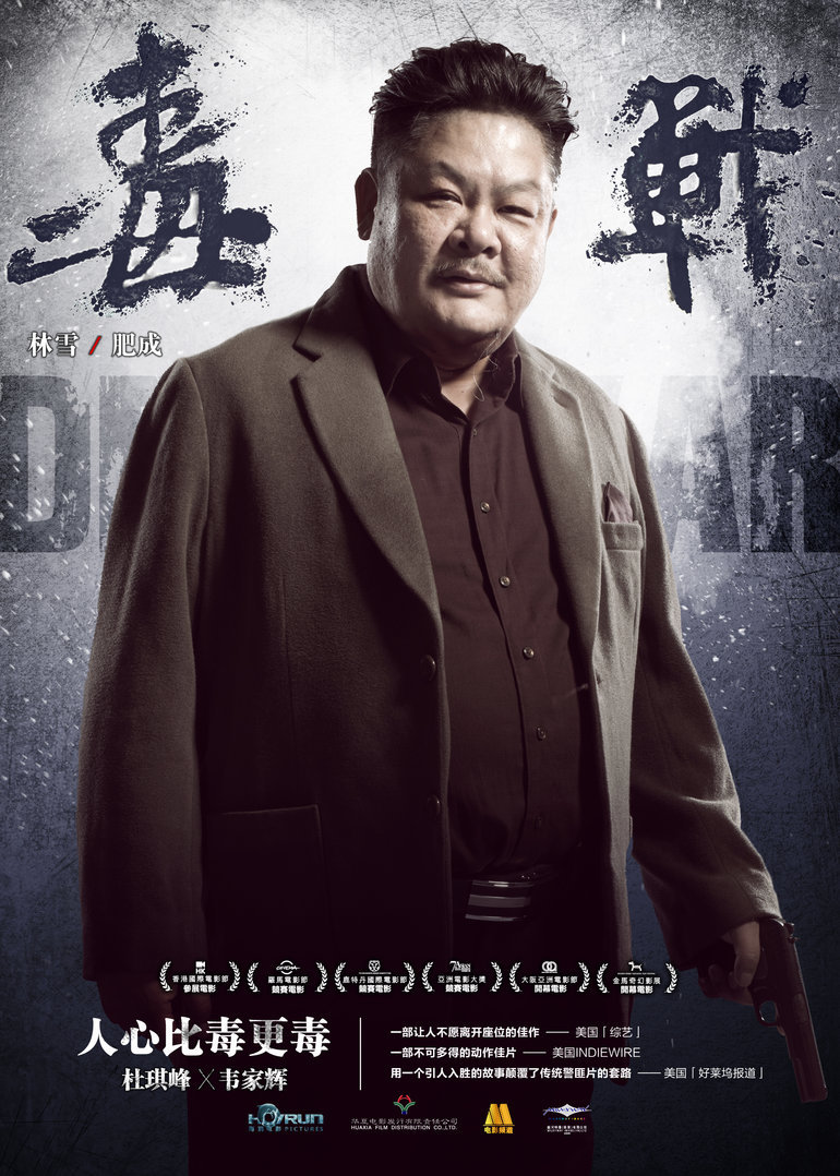 毒战制作特辑