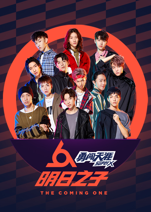 明日之子 第2季