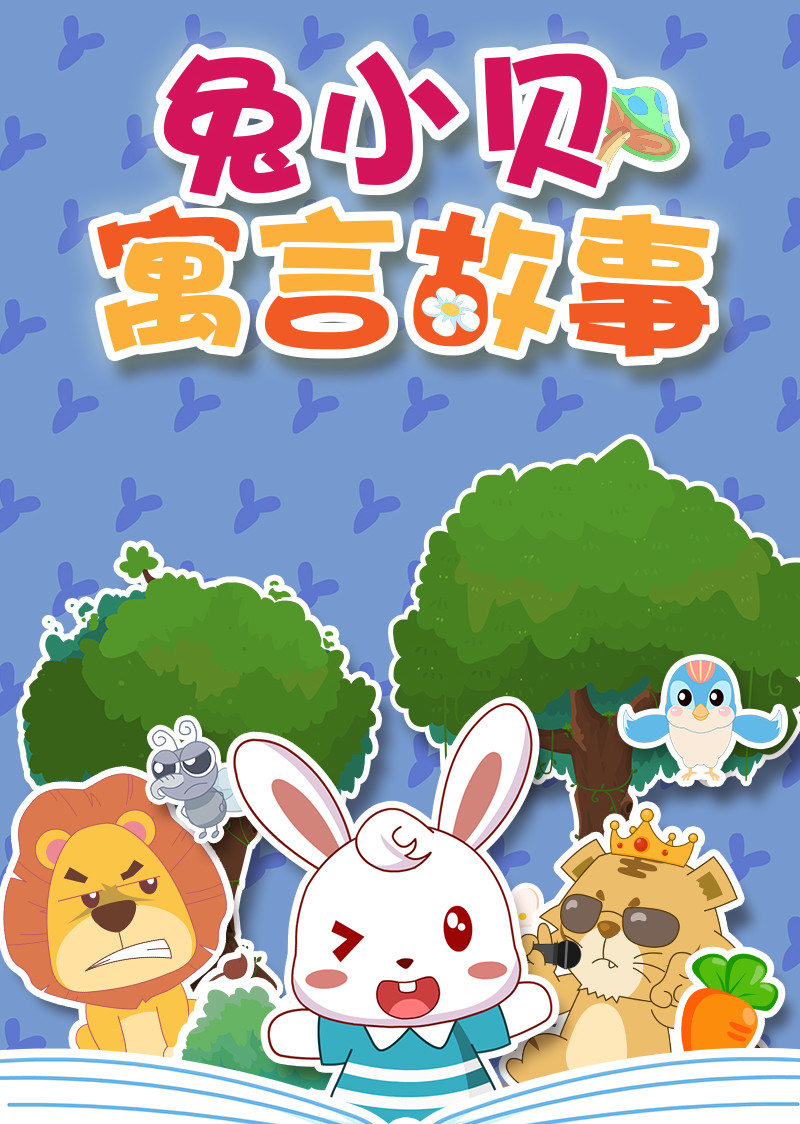 兔小贝寓言故事