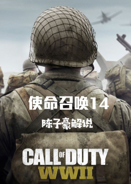 使命召唤14 陈子豪解说