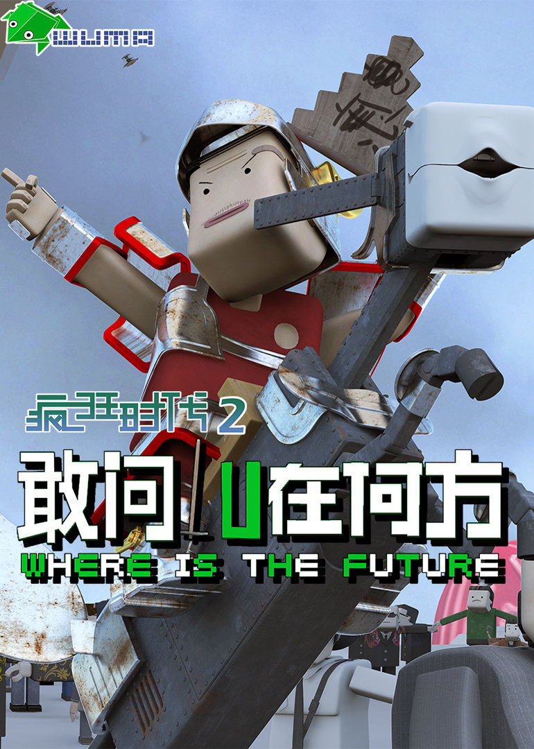 疯狂时代 第2季