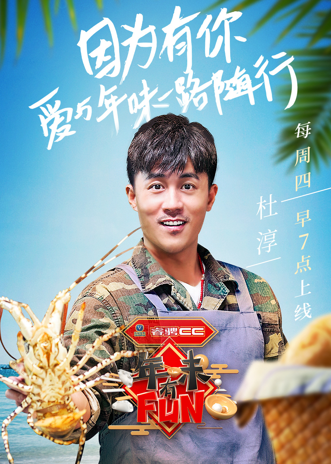 年味有fun 第2季第8期