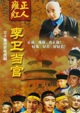 李卫当官1
