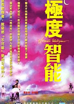 极度智能